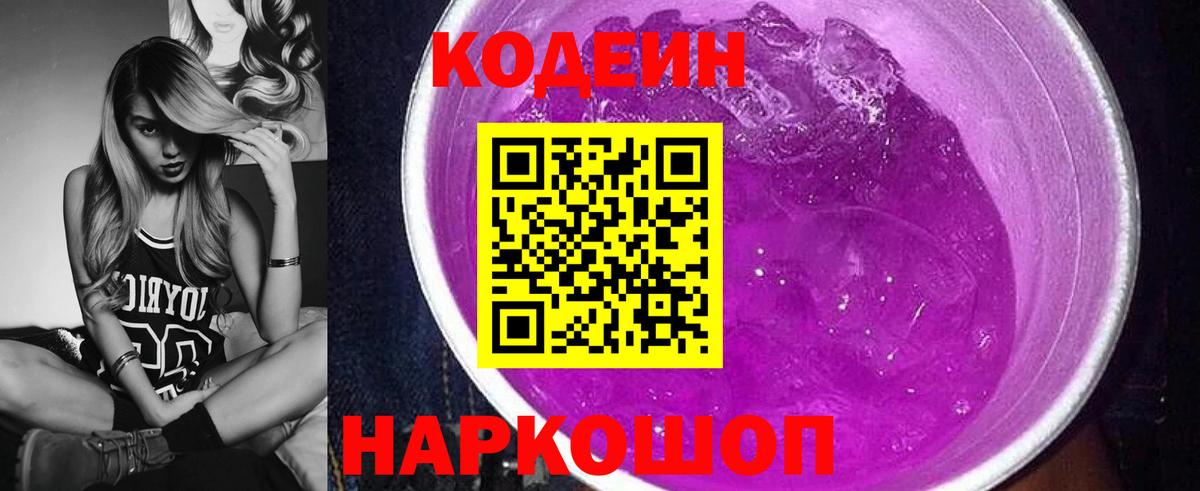 Codein напиток Lean (лин)  Вход с VPN  Ялта  Кодеиновый сироп Lean Purple Drank 